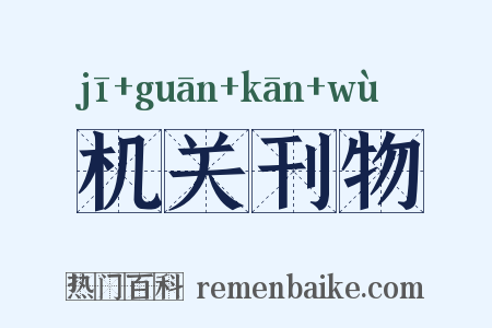 机关刊物是什么意思的图片